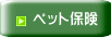ペット保険