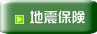 地震保険