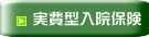 実費型入院保険