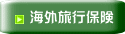 海外旅行保険