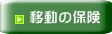 移動の保険