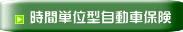 時間単位型自動車保険 
